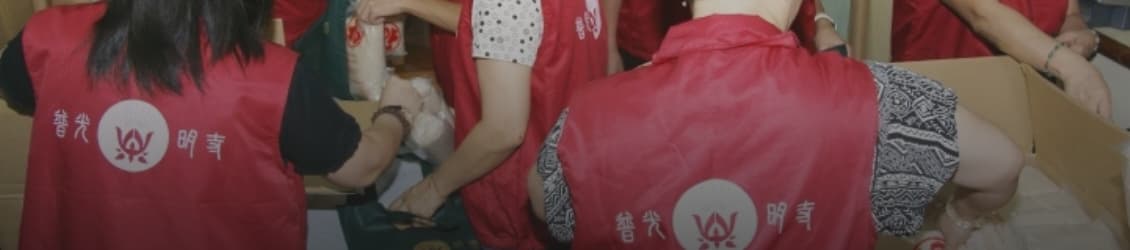義工服務