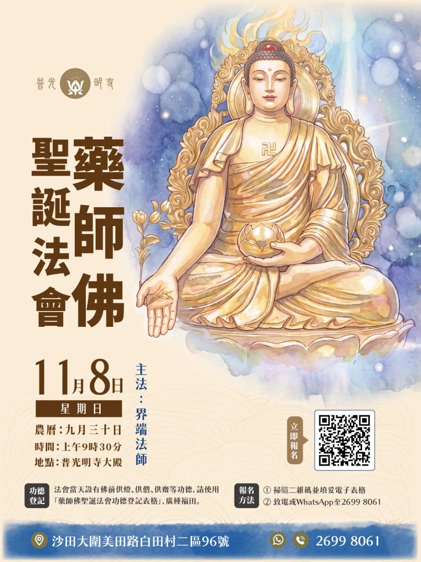 丙午年 藥師佛聖誕法會 2026.11.08
