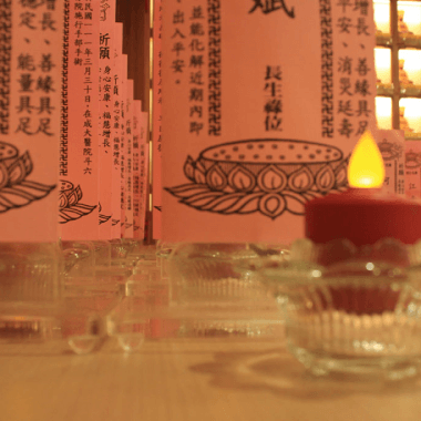 長生祿位