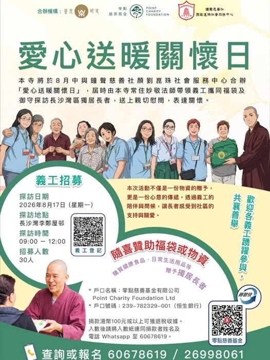 義工活動- 2026.08.17 愛心送暖關懷日