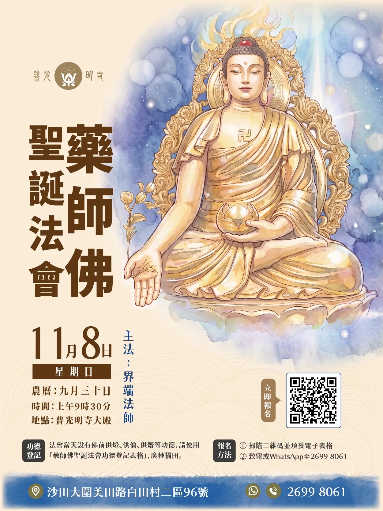 丙午年 藥師佛聖誕法會 2026.11.08