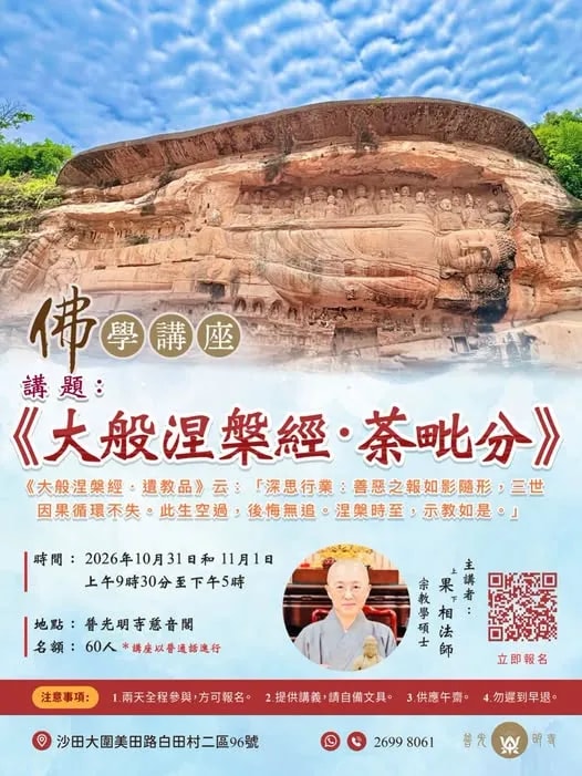 佛學講座- 2026.08.24  《大般涅槃經．荼毗分》