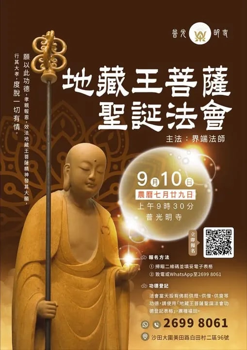 法會- 2026.09.10 丙午年 地藏王菩薩聖誕法會