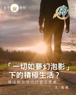 「一切如夢幻泡影」下的積極生活？