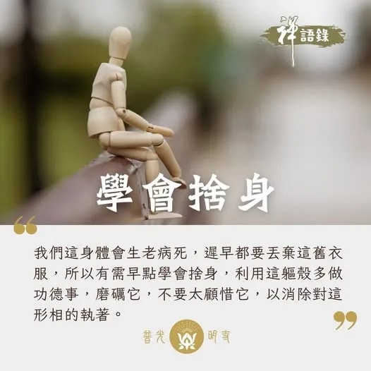 學會捨身