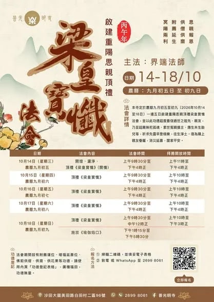 啟建重陽思親頂禮梁皇寶懺法會 2026.10.14 - 2026.10.18