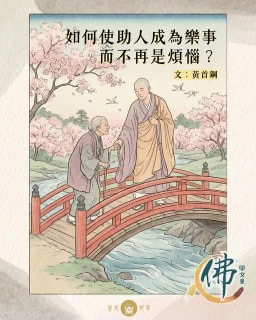 如何使助人成為樂事，而不再是煩惱？