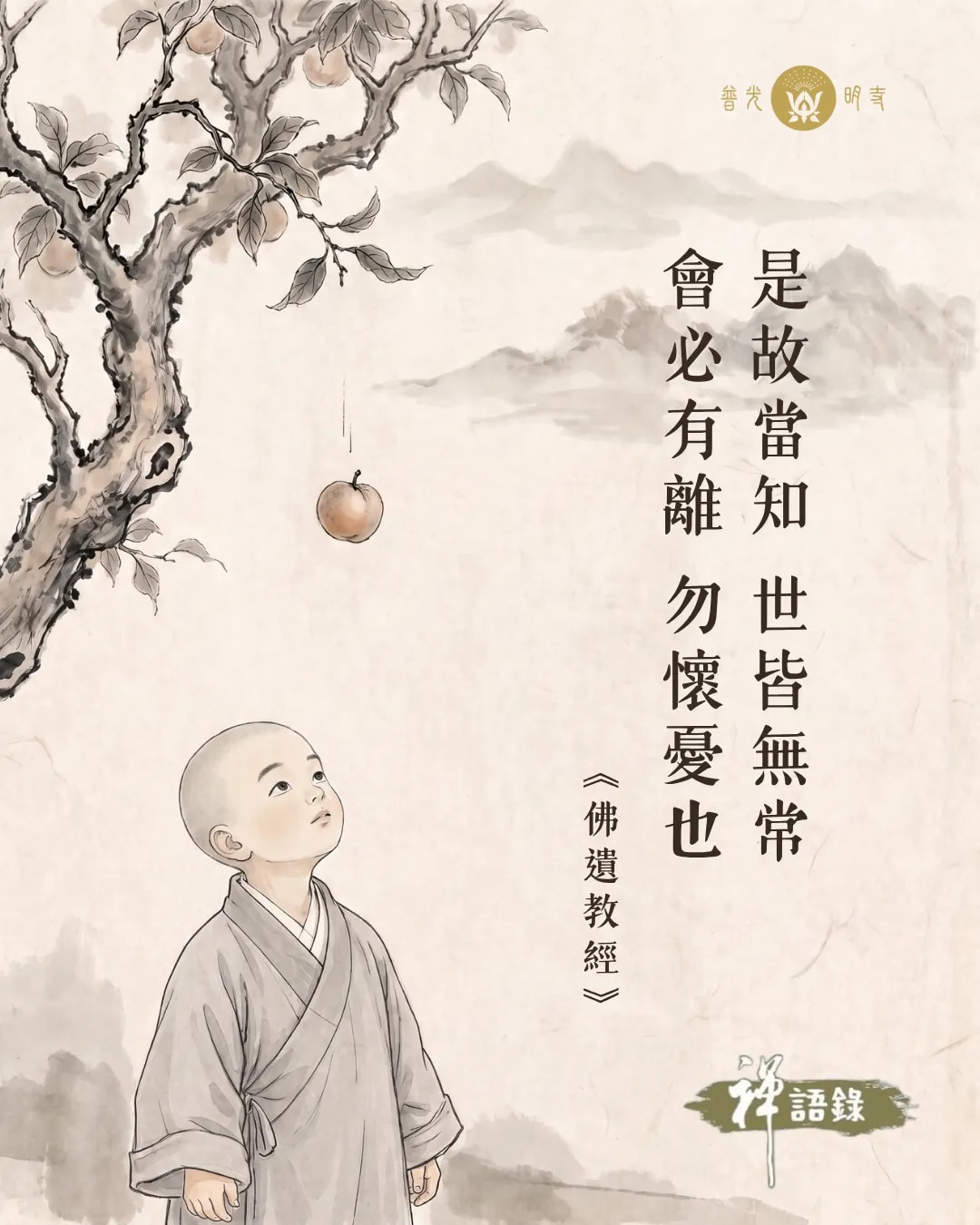 世皆無常