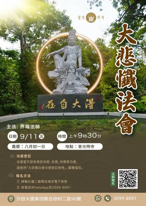 法會- 2026.09.11 大悲懺法會