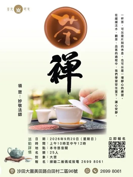興趣班 - 2026.09.20 茶禪體驗活動