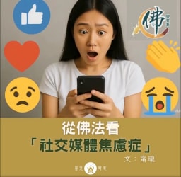 從佛法看「社交媒體焦慮症」
