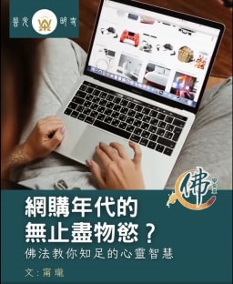网购年代的无止尽物欲？佛法教你知足的心灵智慧