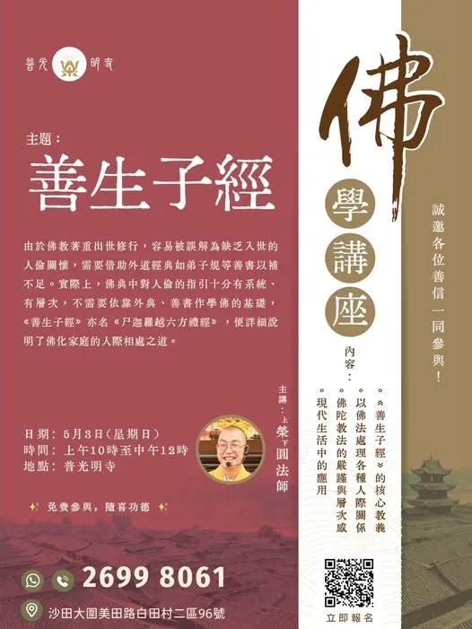 佛学讲座- 2026年5月3日 《善生子经》