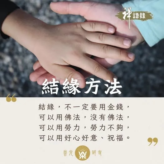 結緣方法