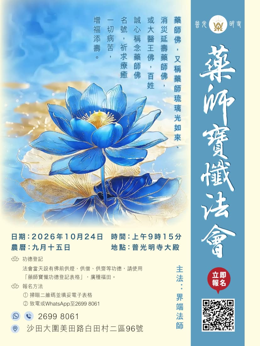 藥師寶懺法會 2026.10.24