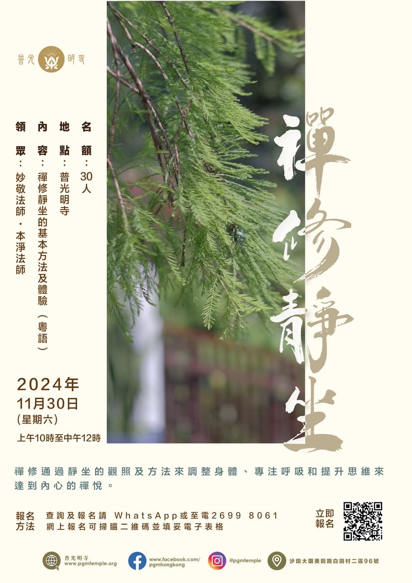佛學課程-禪修靜坐體驗 (2024年11月30日)