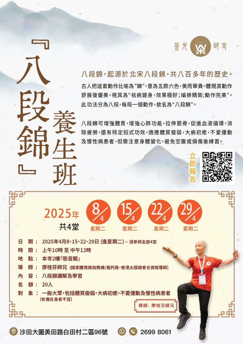 興趣班-『八段錦』養生班 2025