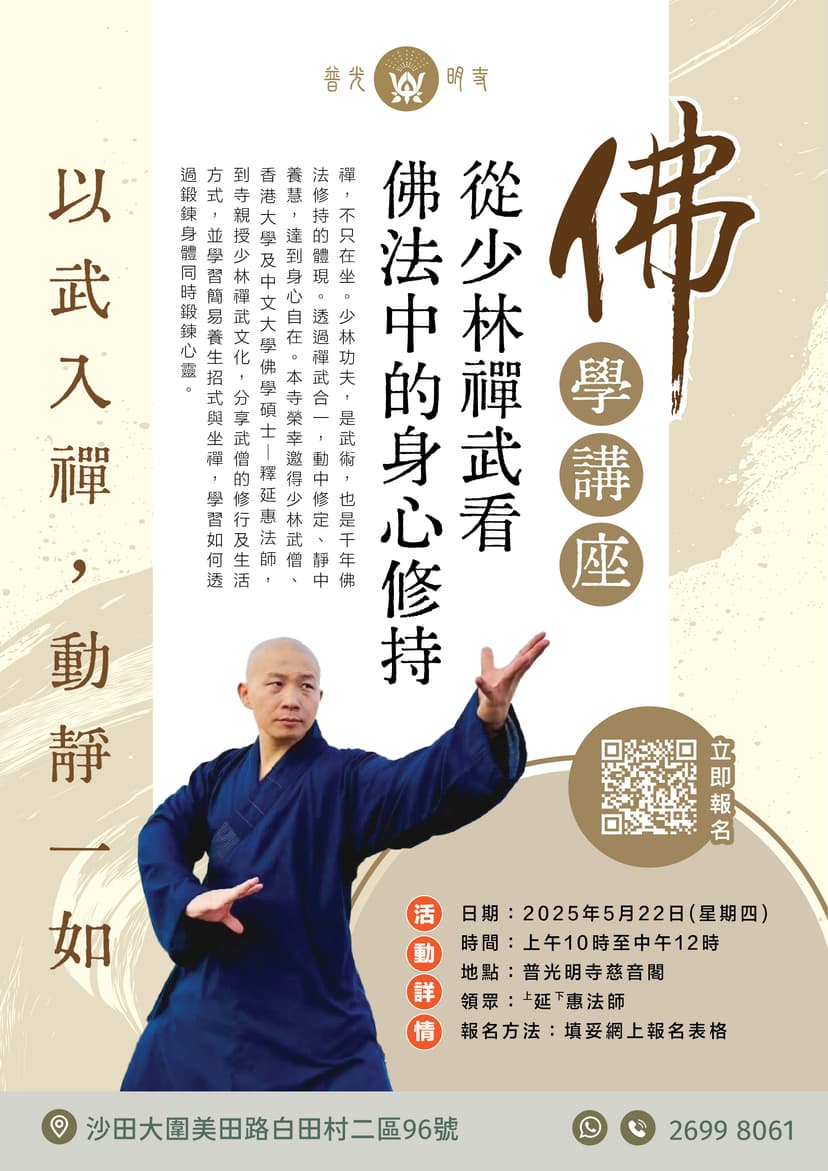 佛學講座-從少林禪武看佛法中的身心修持