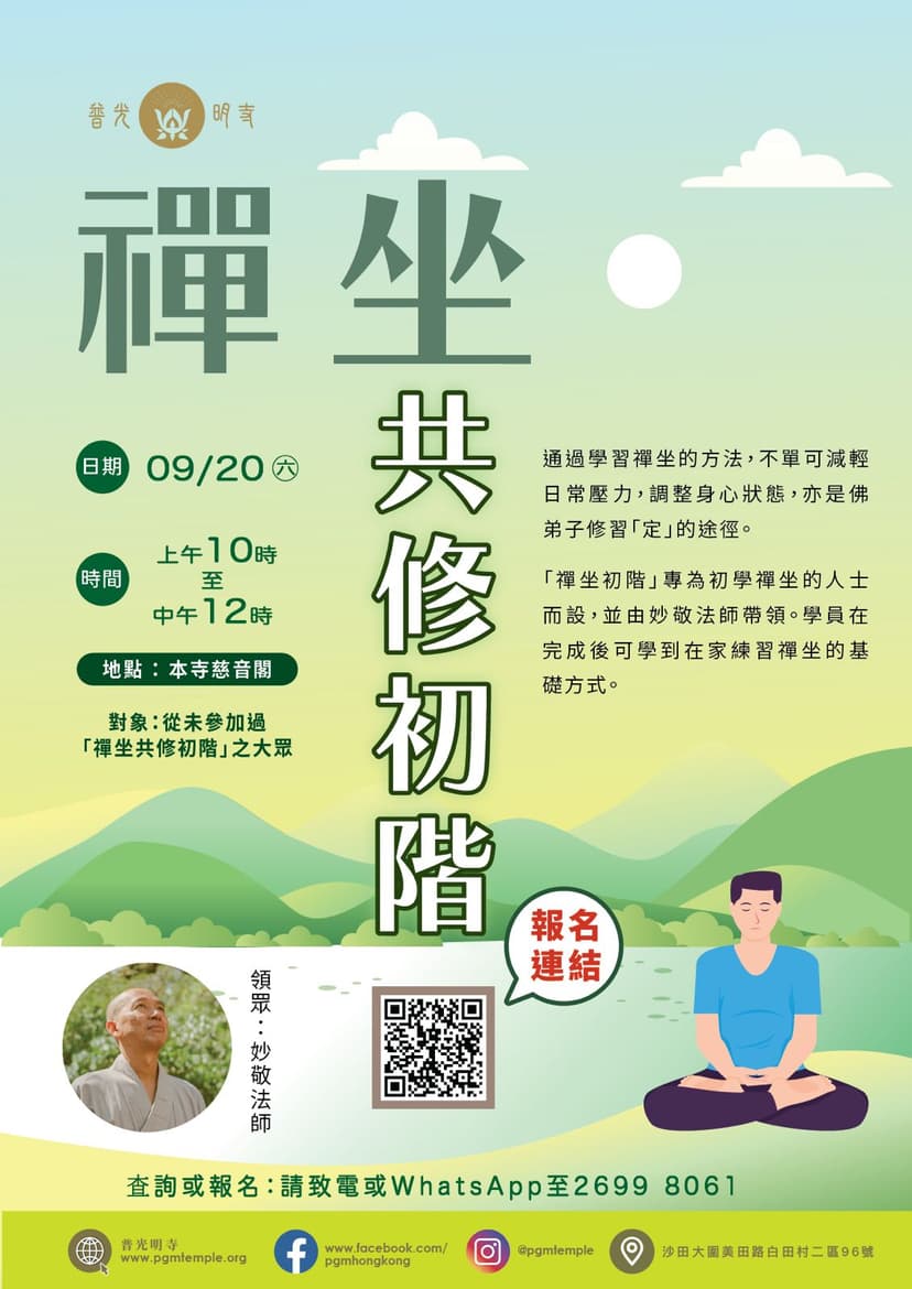 佛學課程-禪坐共修初階