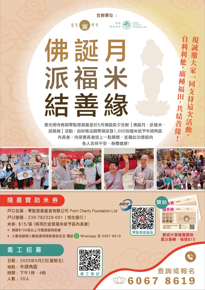 義工服務-佛誕月 派福米 結善緣 (2025年5月2日) 義工活動
