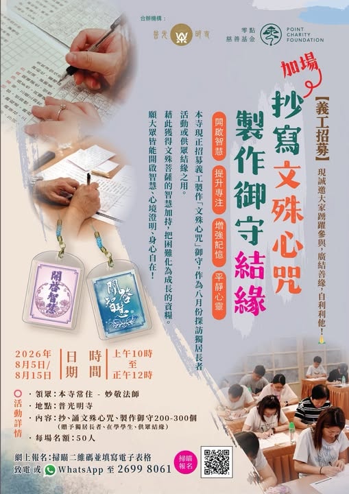 義工活動- 2026年7月25日【義工招募】抄寫文殊心咒・製作御守結緣
