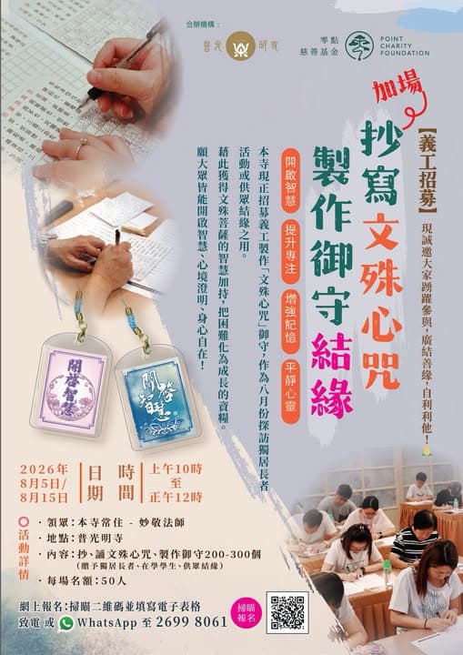 義工活動- 2026年7月25日【義工招募】抄寫文殊心咒・製作御守結緣