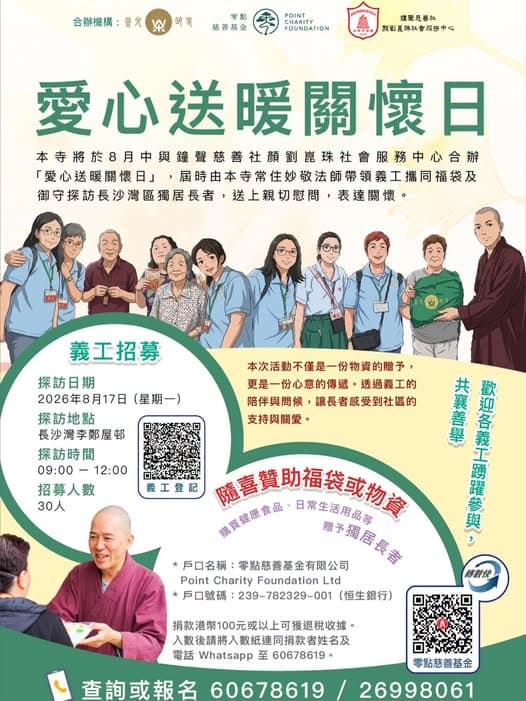 義工活動- 2026.08.17 愛心送暖關懷日