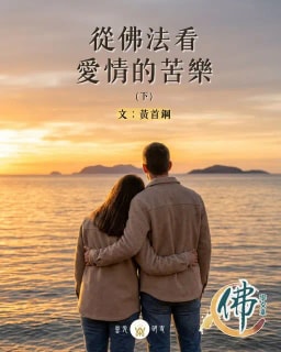 从佛法看爱情的苦乐 (下)
