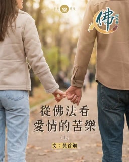 从佛法看爱情的苦乐 (上)