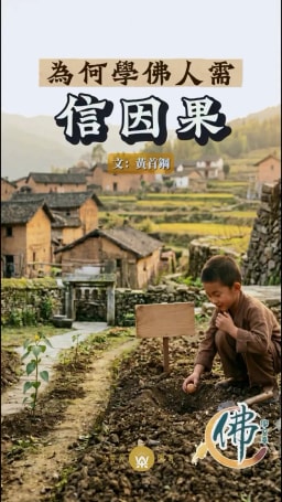 为何学佛人需信因果?