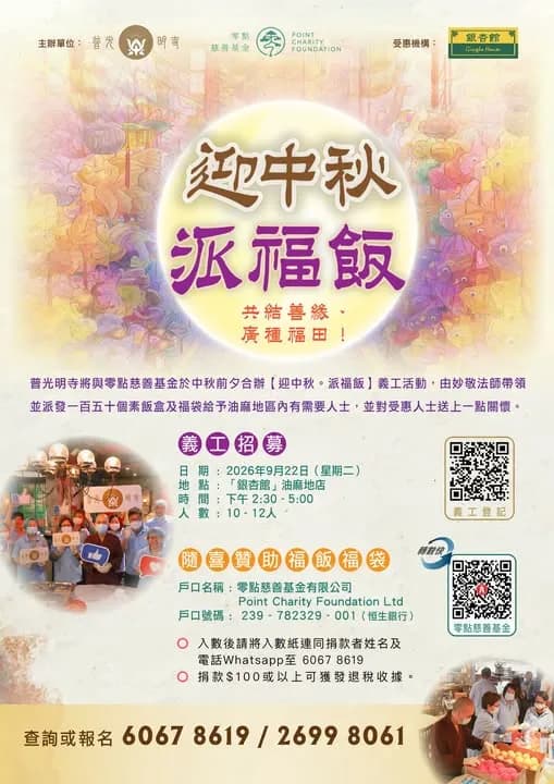 義工活動 - 2026.09.22【迎中秋・派福飯】