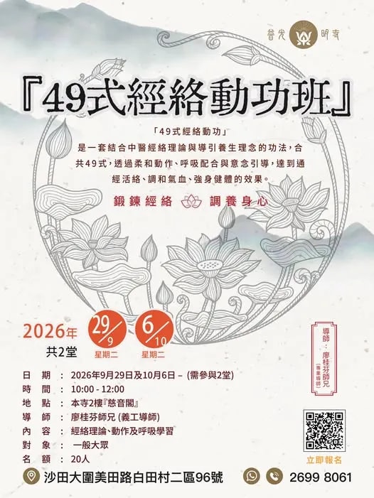 兴趣班 - 2026.09.29 49式经络动功班