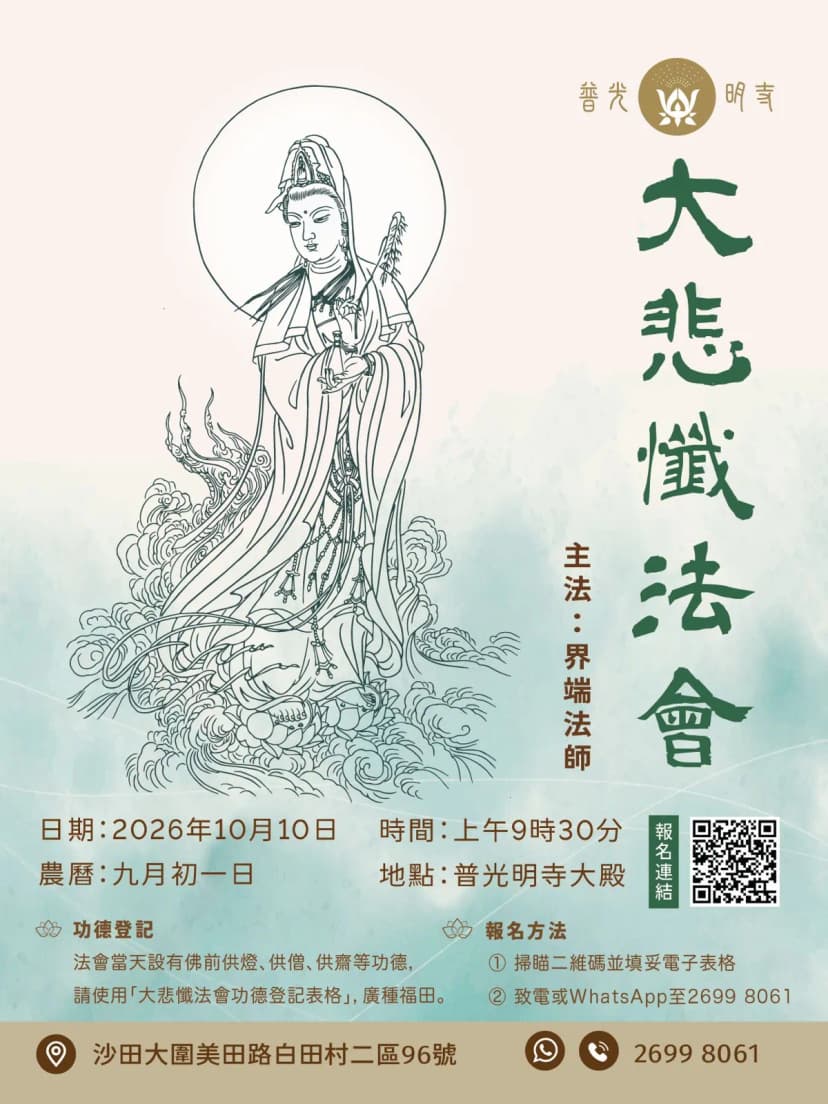 大悲懺法會 2026.10.10