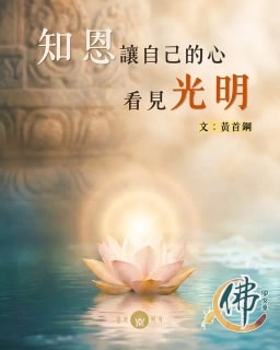 知恩让自己的心看见光明