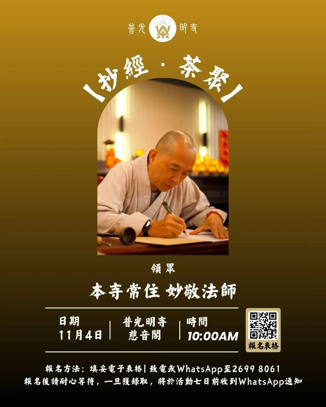 【抄經 ‧ 茶聚】與法師一起研習📝2026.11.04