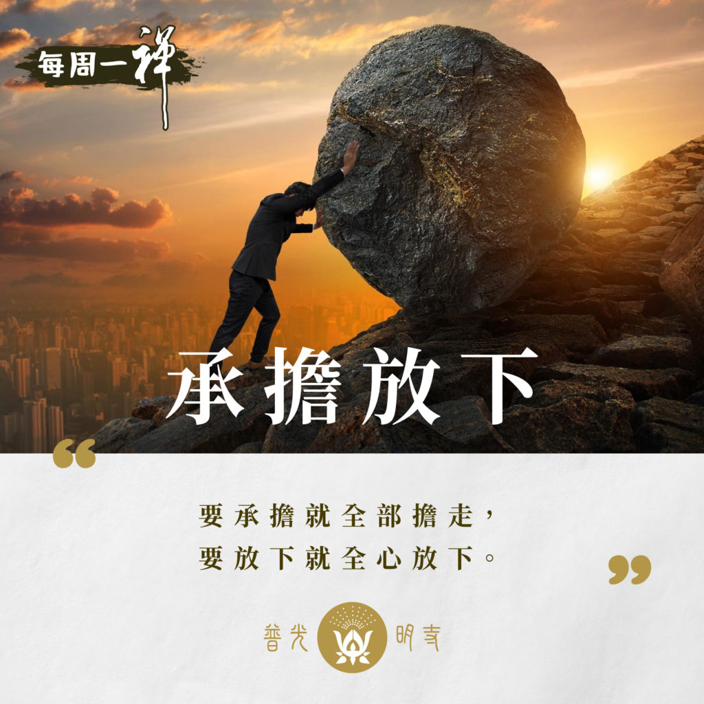 承擔放下
