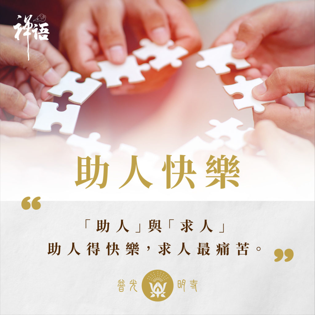 助人快樂
