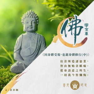 因身體受報，也藉身體修行 (下)