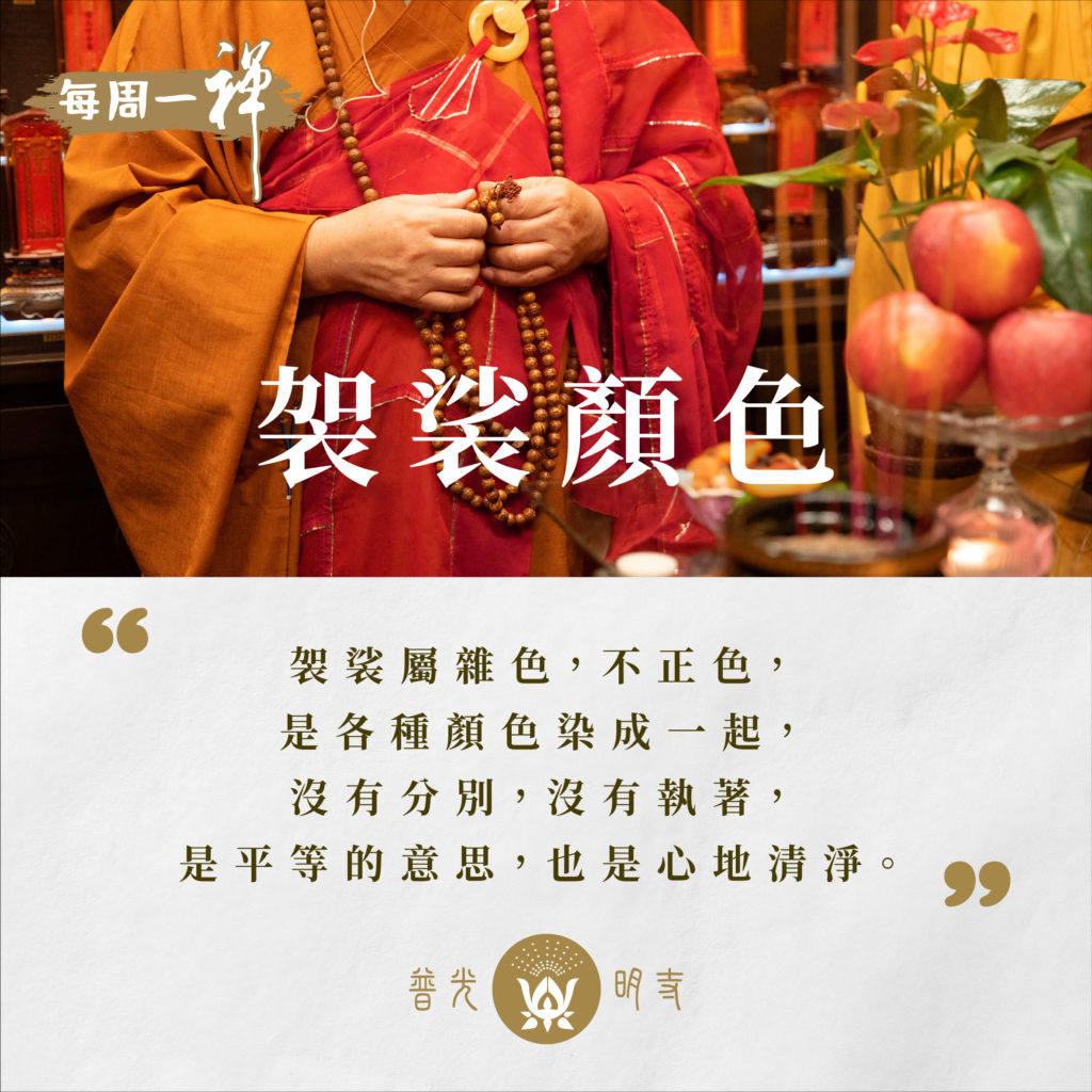袈裟顏色
