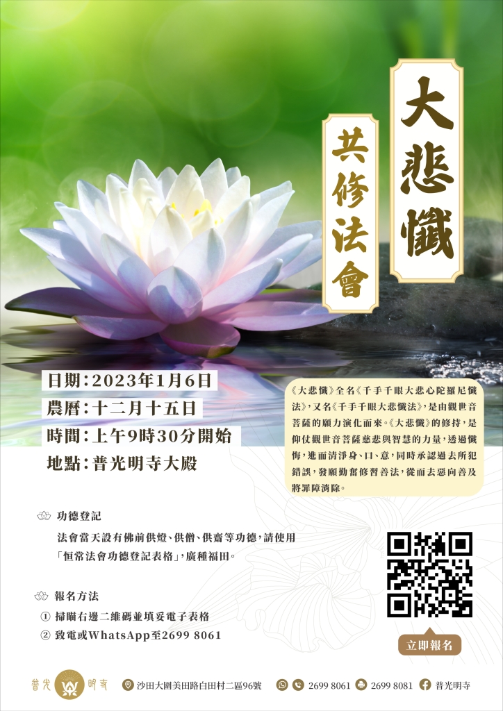 壬寅（2023）年1月6日 大悲懺共修法會