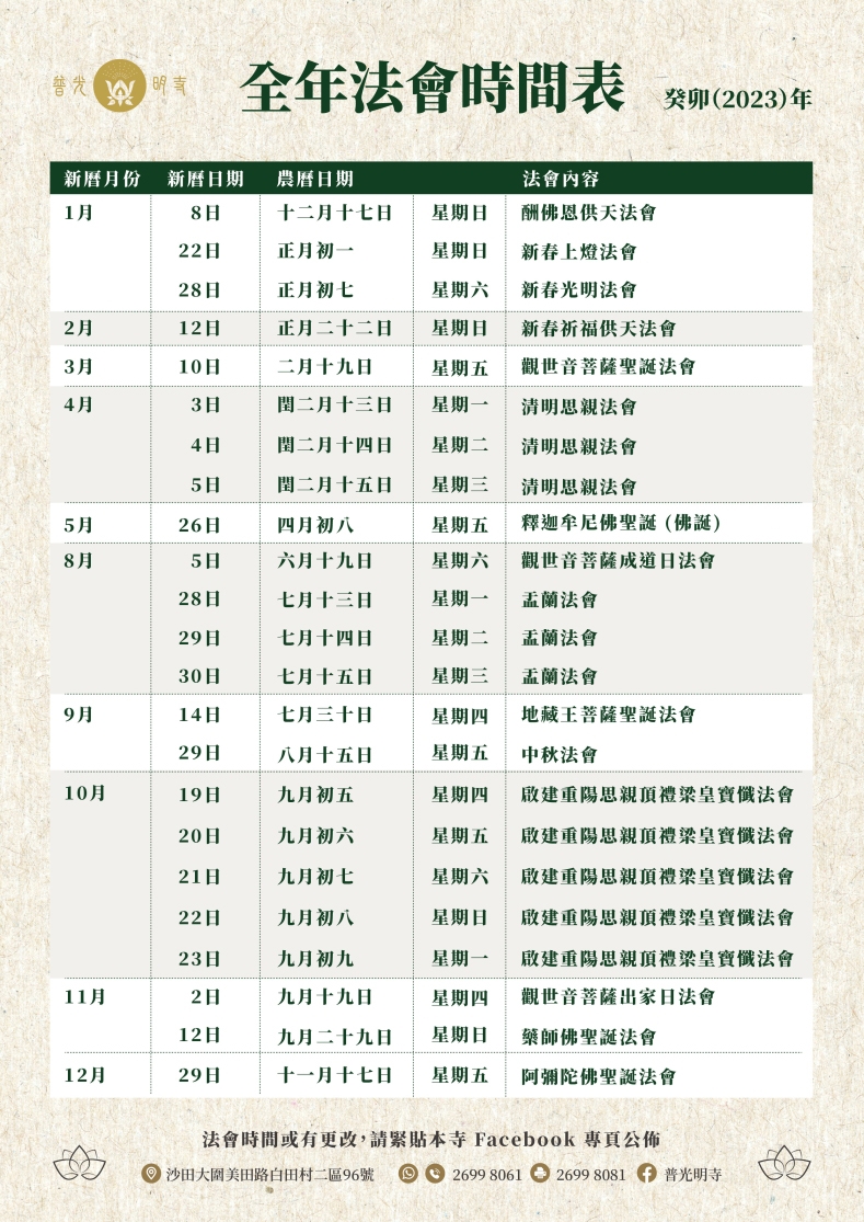 癸卯（2023）年全年法會時間表