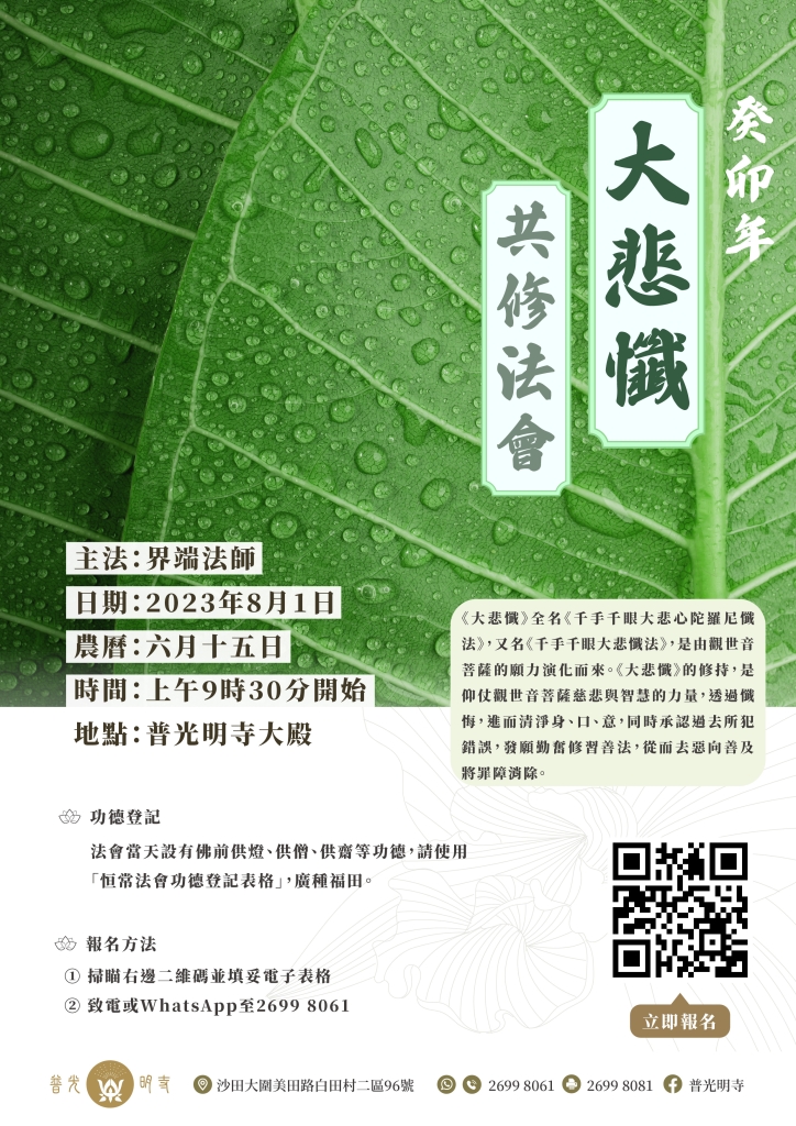 癸卯（2023）年8月1日 大悲懺共修法會