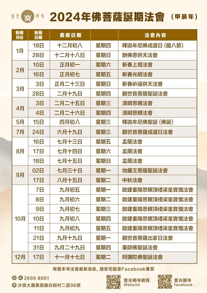甲辰年 (2024）全年法會時間表