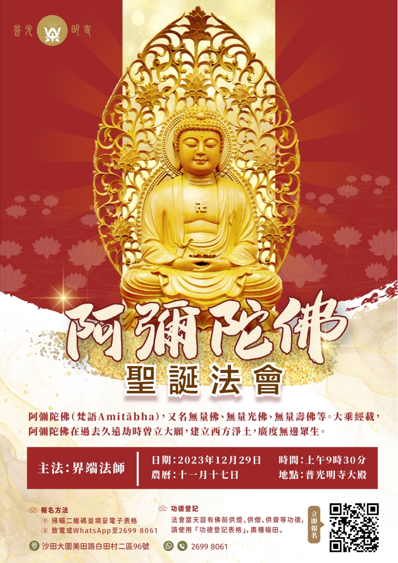 癸卯年（2023）12月29日 【阿彌陀佛聖誕法會】