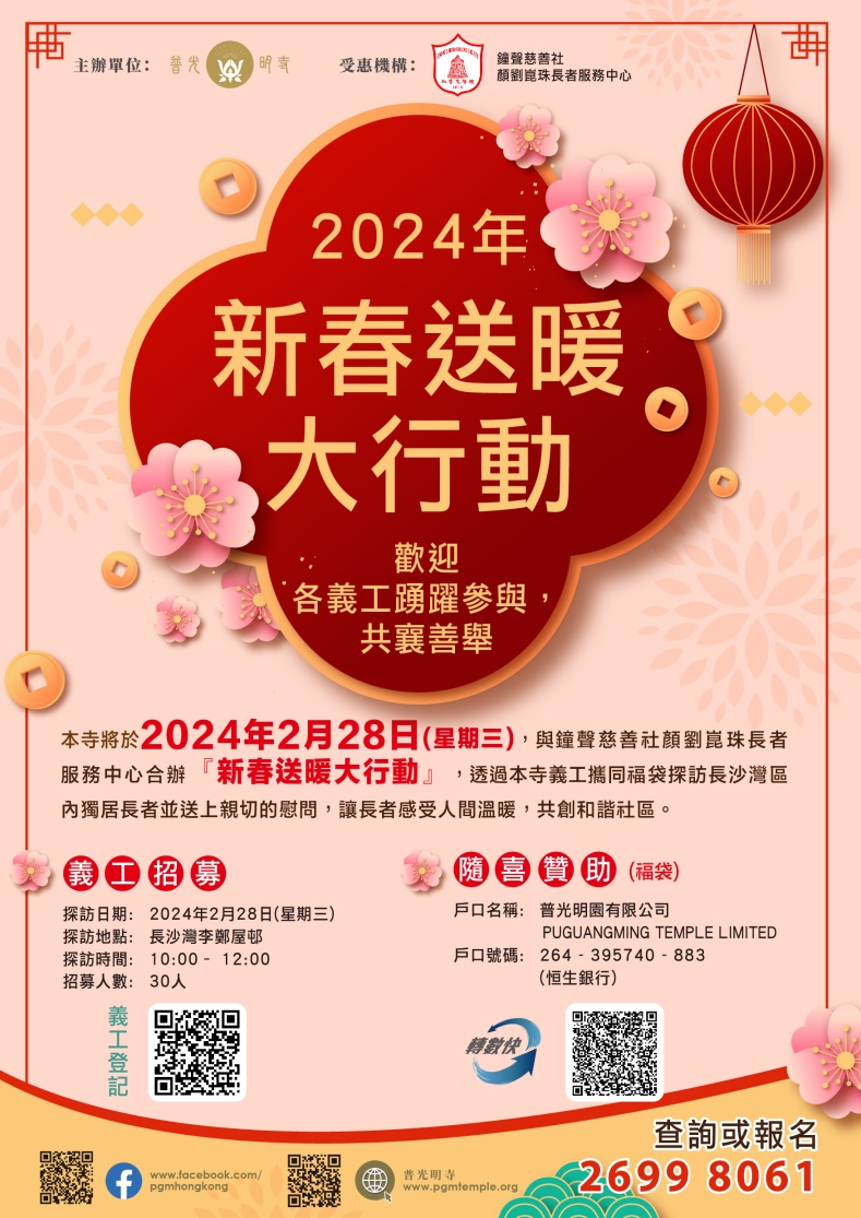 2024年新春送暖大行動