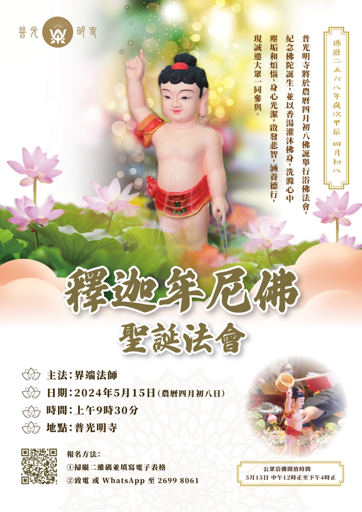 甲辰 2024年 釋迦牟尼佛聖誕法會