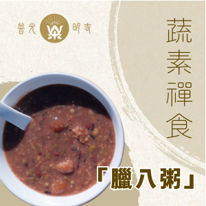 【蔬素禪食．臘八粥】