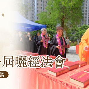 第一屆曬經法會圓滿日  ‧  甲辰年六月初六日(2024.07.11)