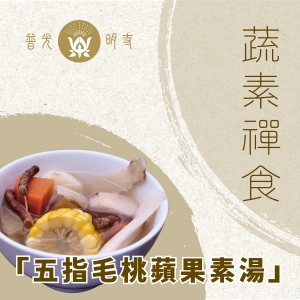 【蔬素禪食．五指毛桃蘋果素湯】