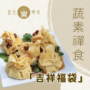【蔬素禪食．吉祥福袋】